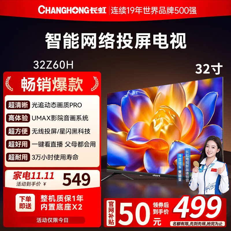 长虹43/32Z60H 32/43英寸 老人家用卧室电视 窄边高清平板无线投屏电视 开机无广告 小尺寸换新家电 32英寸 （欧宝丽32Z60H/一键看直播）