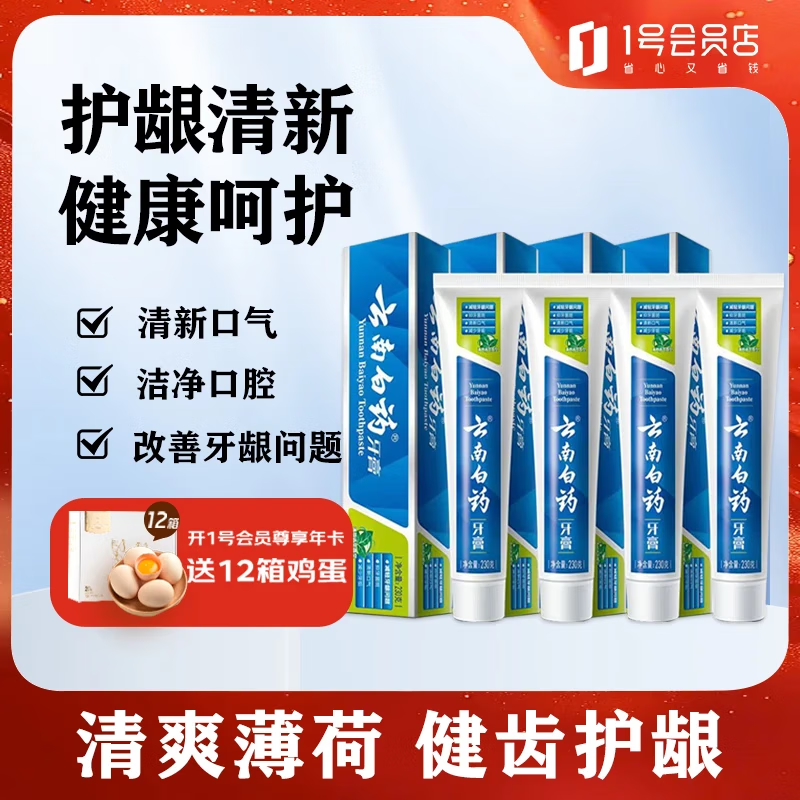 云南白药牙膏清新口气薄荷清爽共4支920克 赠OM美白清新牙膏20g