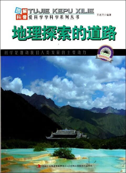 爱科学学科学系列丛书:地理探索的道路z19-3z【正版图书,放心购买】