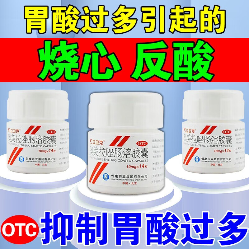胃炎烧心 胃酸过多胃痛胃炎 奥美拉唑肠溶胶囊 3盒装 胃胀反酸烧心胃