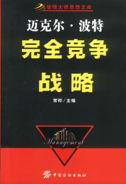迈克尔·波特:完全竞争战略 常桦 主编
