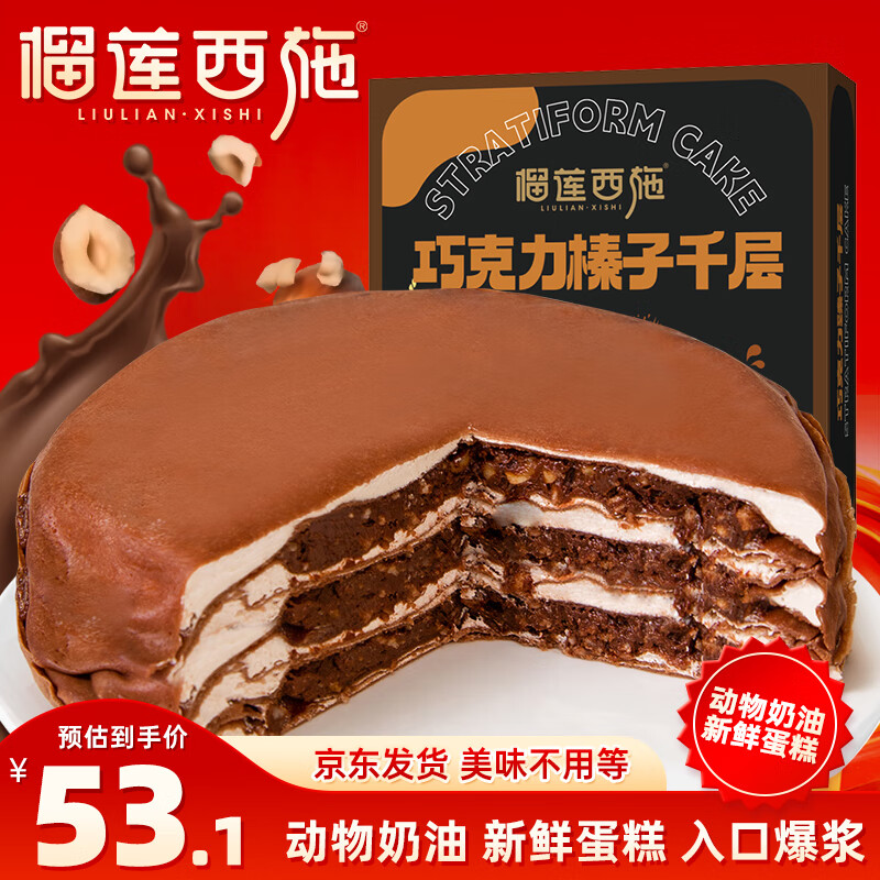 榴莲西施巧克力榛子千层蛋糕450g下午茶零食甜品生日蛋糕6英寸冷冻蛋糕