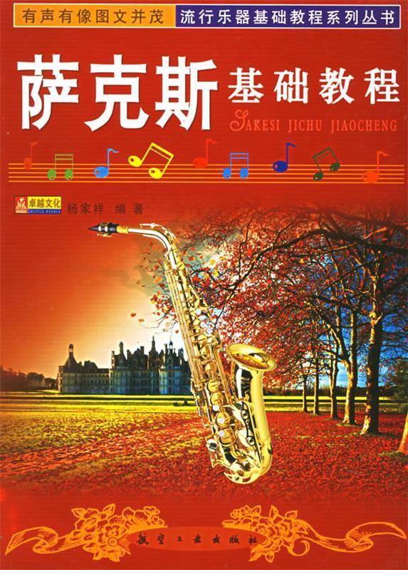 萨克斯基础教程 杨家祥 编 【正版书】