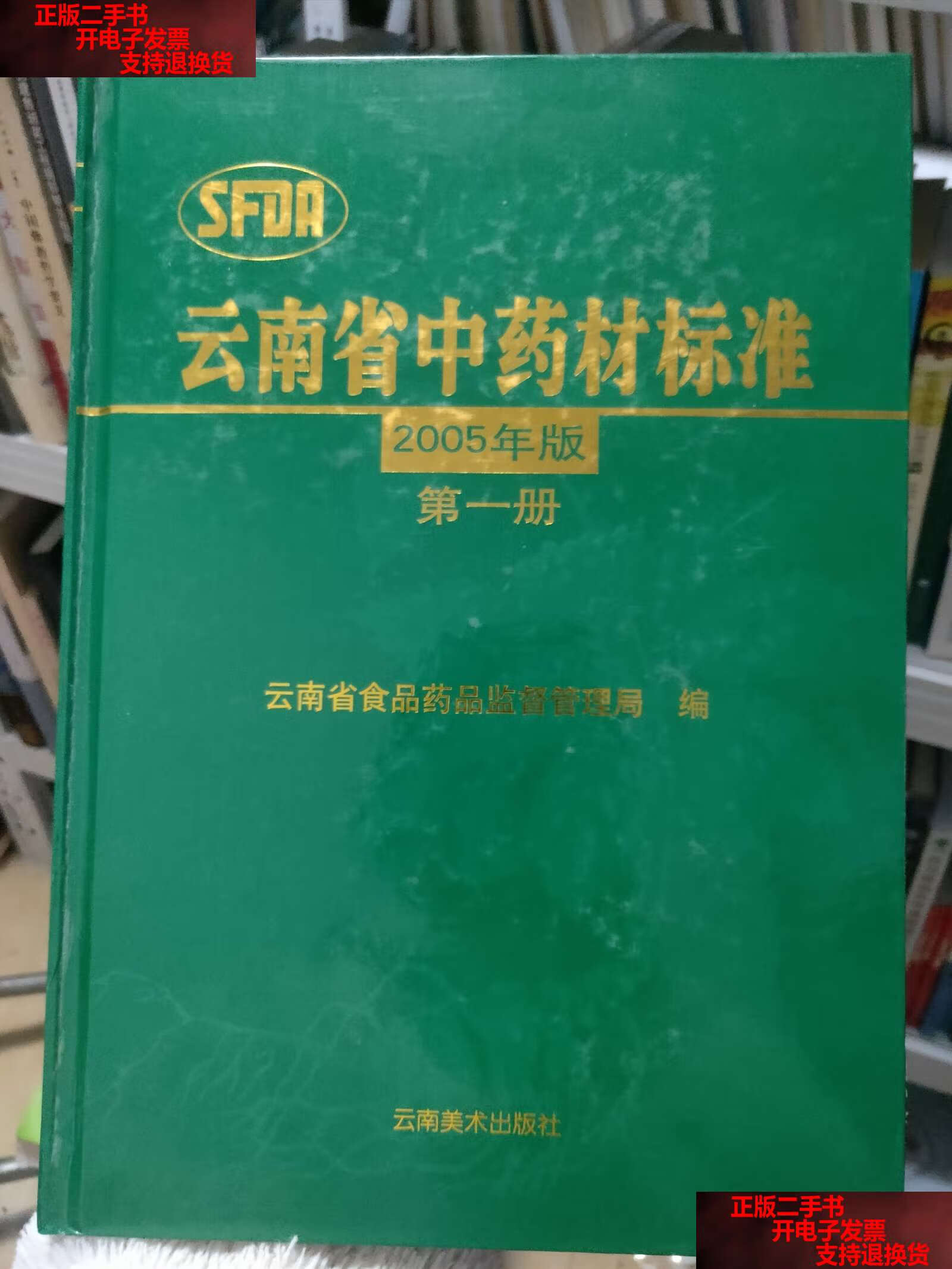 【二手书9成新】云南省中药材标准:2005年版.