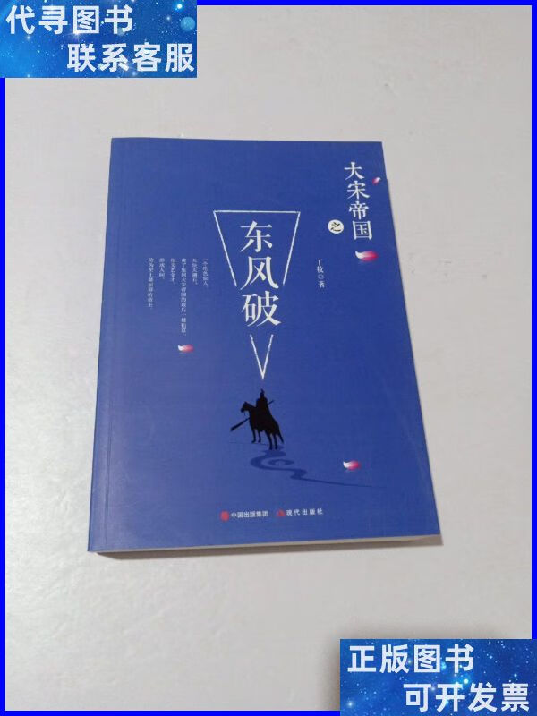 大宋帝国之东风破 现代出版社二手书