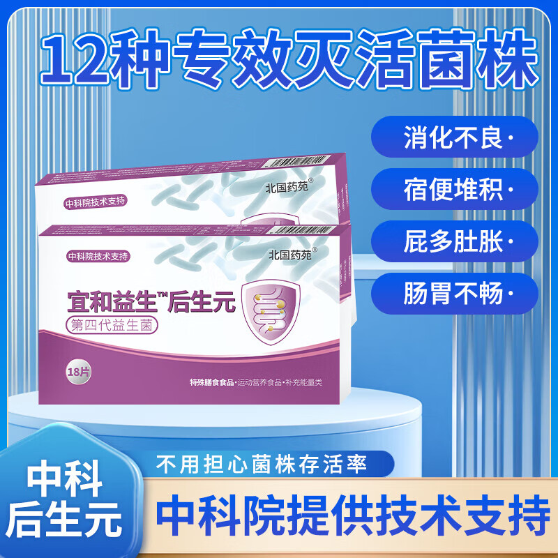 中科院后生元第四代北国药苑 中科院后生元益生菌调理肠胃 益生饮 新人尝试一盒装18粒(7天效