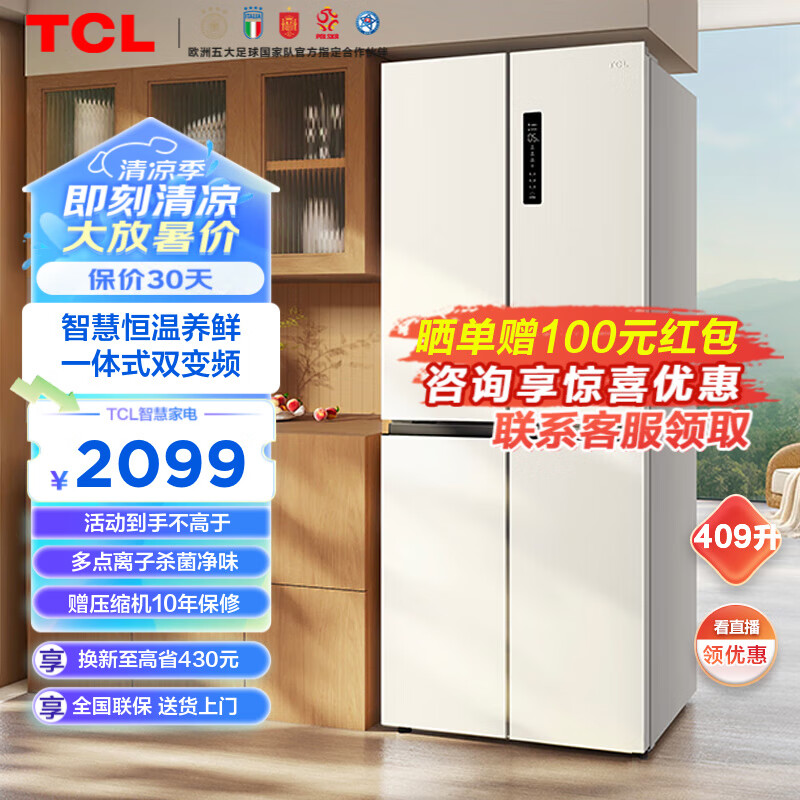TCL 409升V3十字对开四开门白色冰箱 一级能效变频 多点离子杀菌除味 风冷无霜 33分贝低音 家用电冰 R409V3-U 象牙白