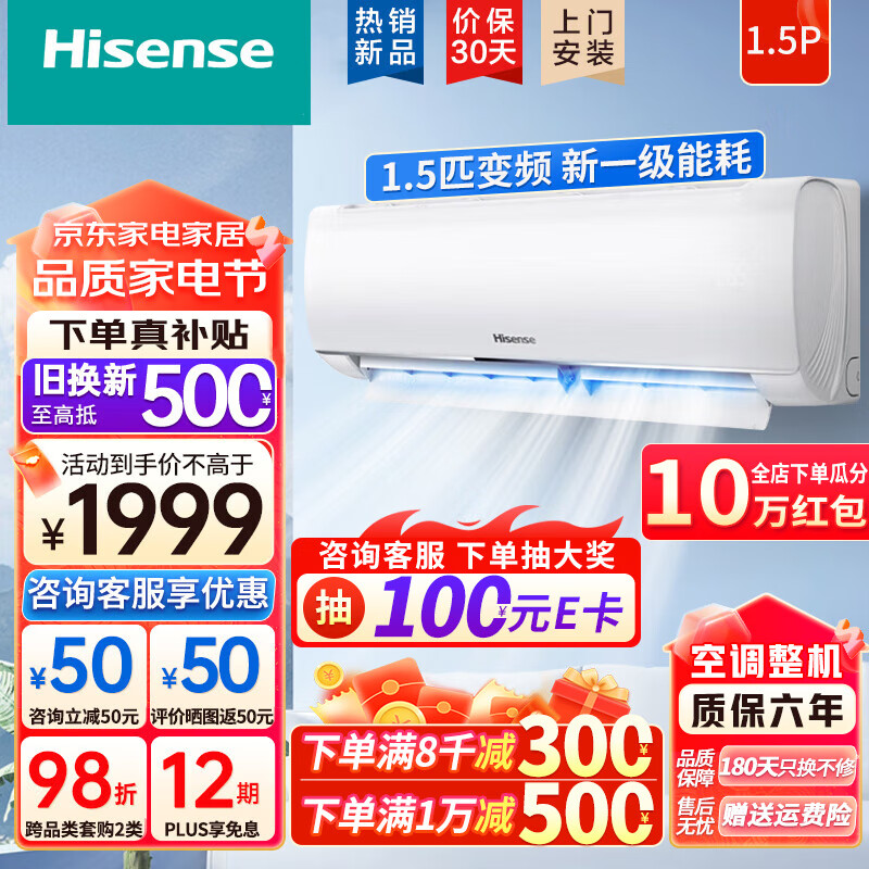 海信（Hisense）空调挂机  大1匹/1.5匹 新一级能耗 变频 自清洁 大风量 快速冷暖 APP智控 家用卧室壁挂式空调 1.5匹 一级能效 【90%选择】补贴价