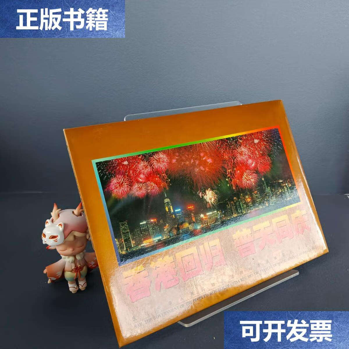 【二手9成新】香港回归祖国金箔小型张1997年7月1日发行面值50元带