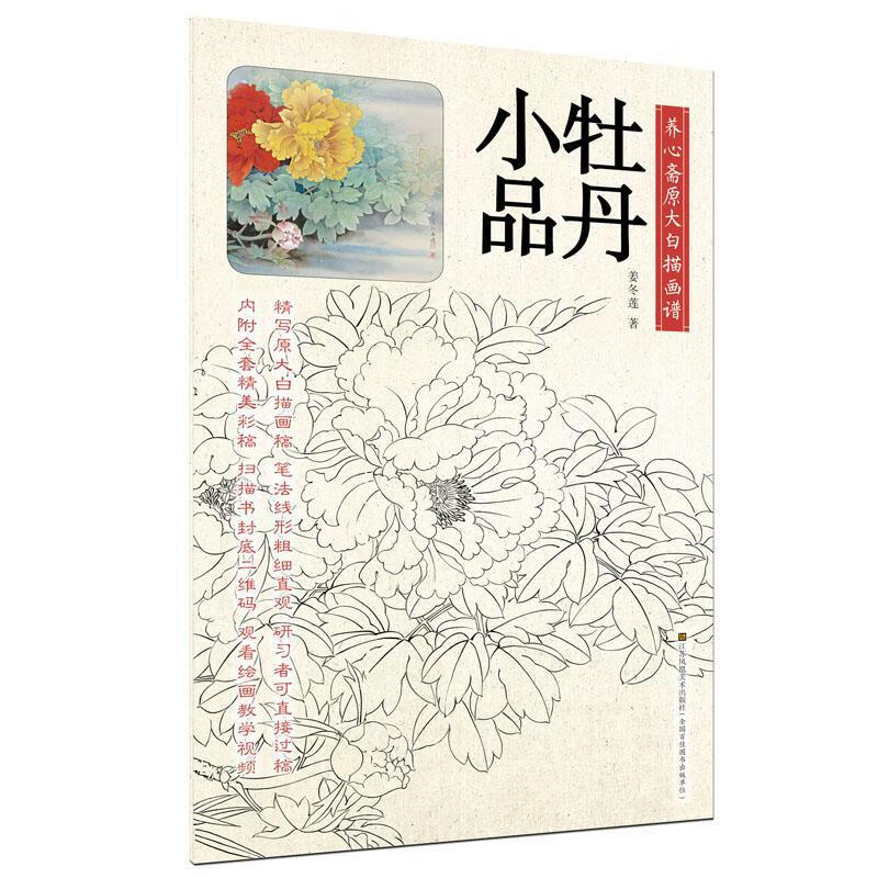 养心斋原大白描画谱：牡丹小品绘画白描国画技法 图书