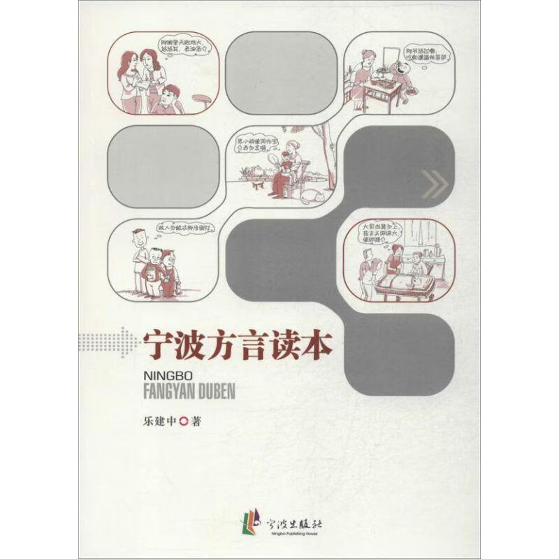 宁波方言读本【稀缺图书,放心购买】
