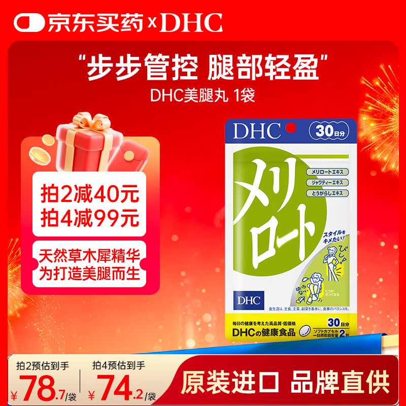 蝶翠诗（DHC）纤体美腿丸60粒天然植萃下半身消水去浮肿塑形日本原装进口