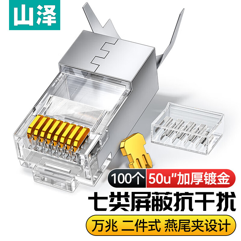 山泽(SAMZHE) 超六类七类八类水晶头 两件式7类8类铜壳CAT7 RJ45屏蔽万兆CAT6A网络水晶头带燕尾夹 七类【屏蔽50U】100个/盒WL-7100