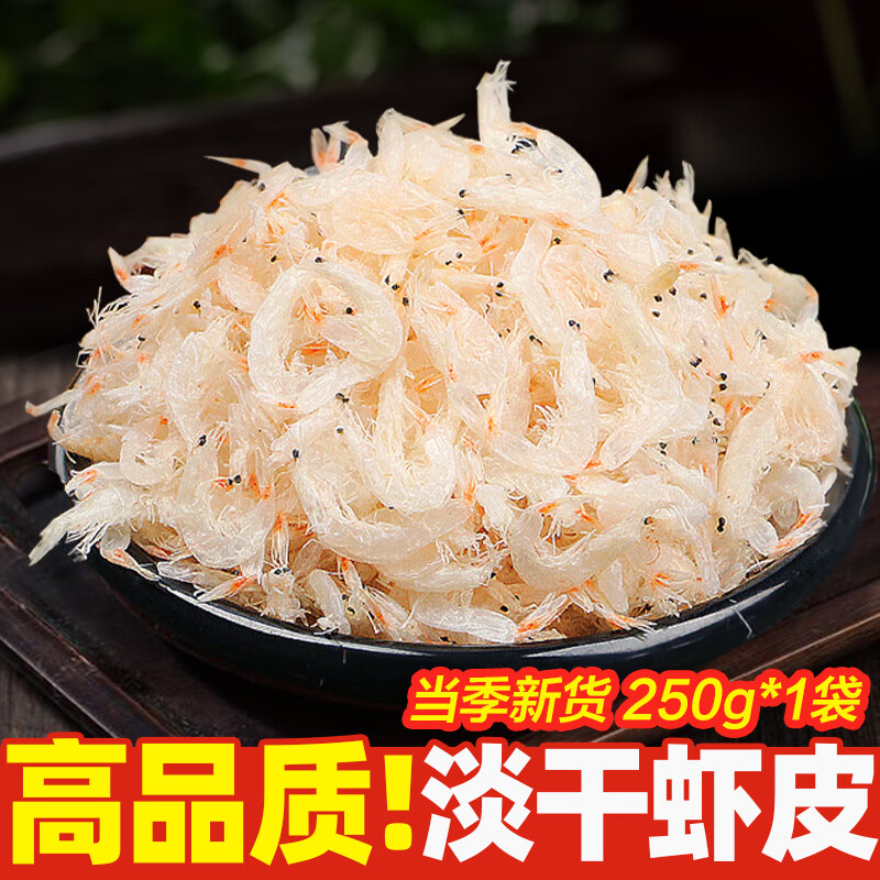 北海湾 淡干虾皮 微咸虾皮煲汤煮粥凉拌海味优质毛虾皮海鲜水产干货 250g*1袋【尝鲜】