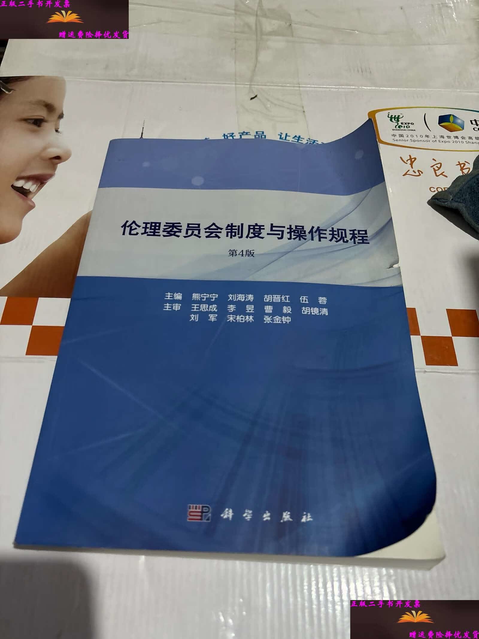 【二手9成新】伦理委员会制度与操作规程(第4版) /熊宁宁 科学