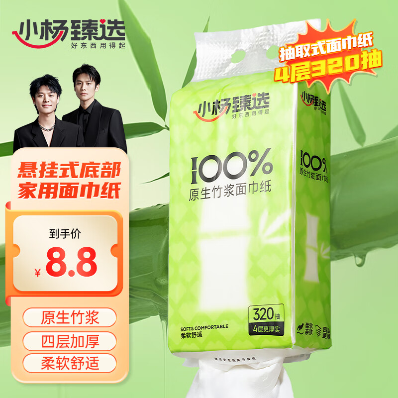 小杨臻选100%原生竹浆面巾纸底部抽抽纸悬挂式家用餐巾纸厕纸4层320抽*1提 4层320抽*1提（试用）