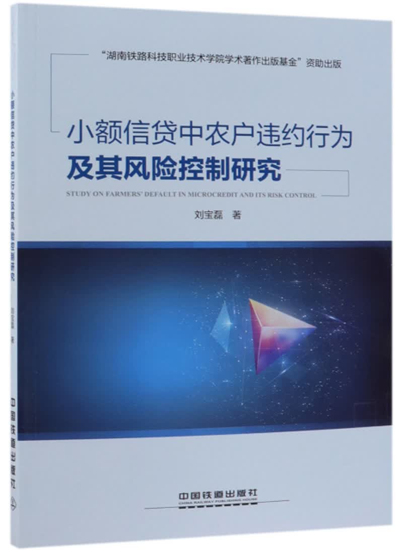 小额信贷中农户违约行为及其风险控制研究