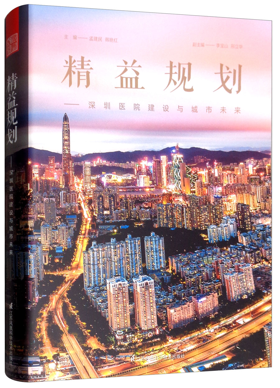 精益规划：深圳医院建设与城市未来