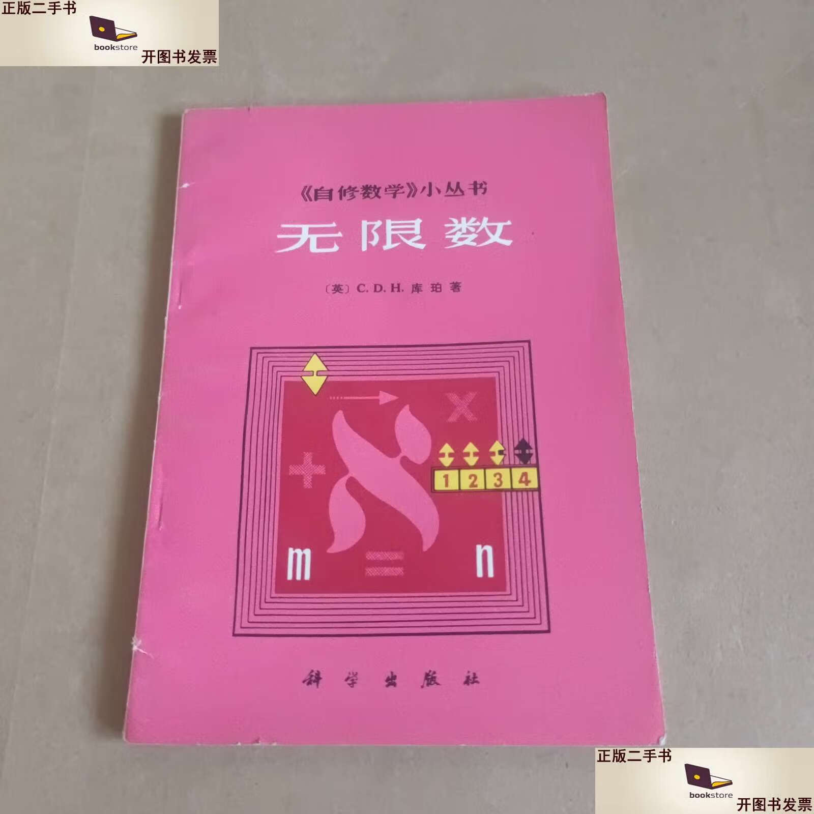 【二手9成新】《自修数学》小丛书:无限数 /[英]c.d.h.库珀 科学