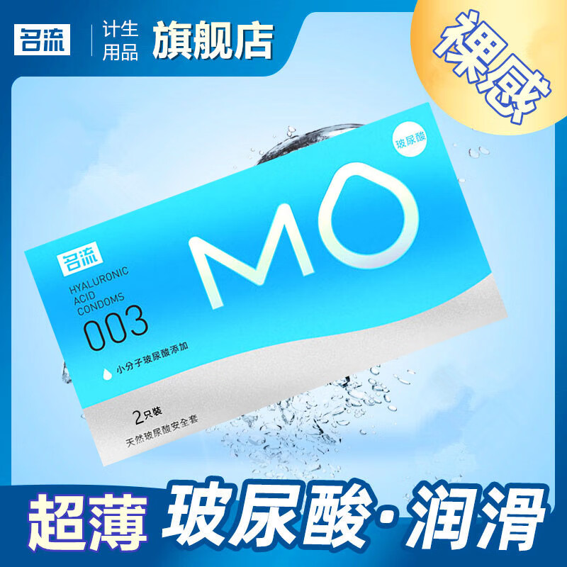 名流避孕套MO玻尿酸超薄003安全套带刺阴女性快潮男女专用避育用套套t MO超薄003玻尿酸2只装