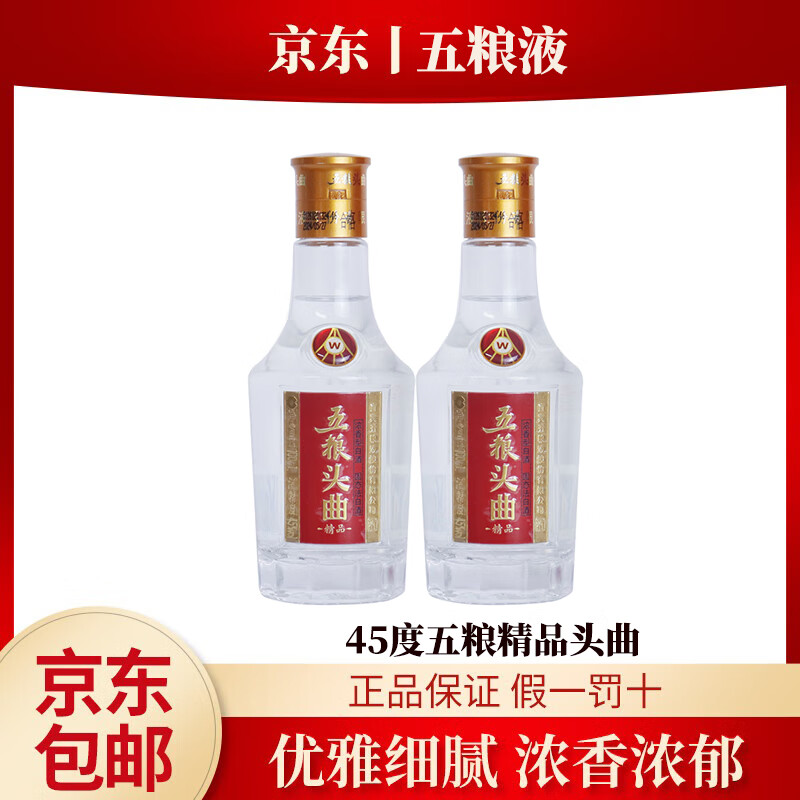 五粮液优级酒水浓香型白酒 45度 100mL 2瓶 精品头曲