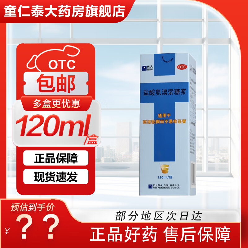 [天大] 盐酸氨溴索糖浆 120ml:0.