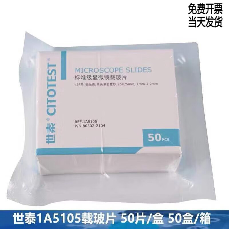 江苏世泰单头单面蒙砂1a5105标准级显微镜载玻片50片/盒50盒/箱