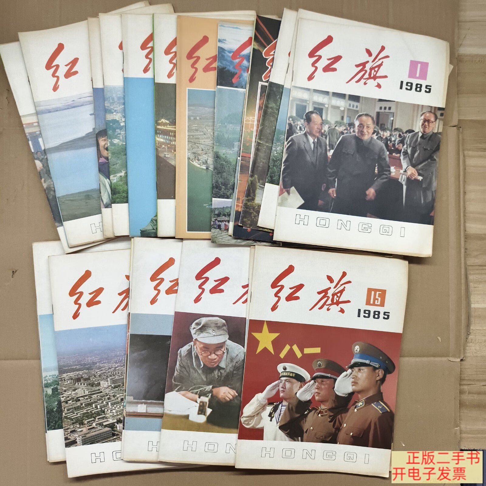 [二手9成新] (红旗杂志)1985年1一24全共24期合售