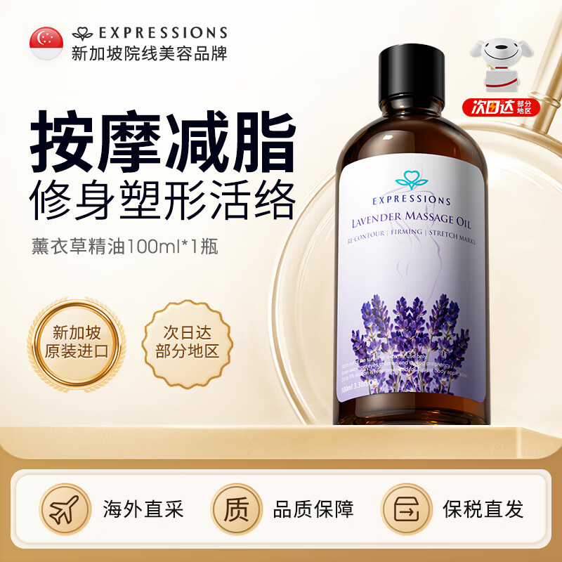 EXPRESSIONS新加坡进口薰衣草按摩精油全身通经络塑身spa刮痧身体按摩推拿油