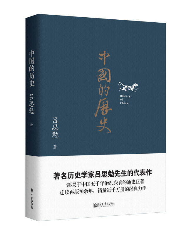 【正版现货】人文经典书系 中国的历史