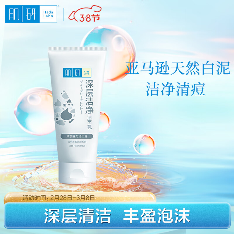 肌研深层洁净洁面乳100g 缓解痘肌 控油去油减少黑头 洗面奶女