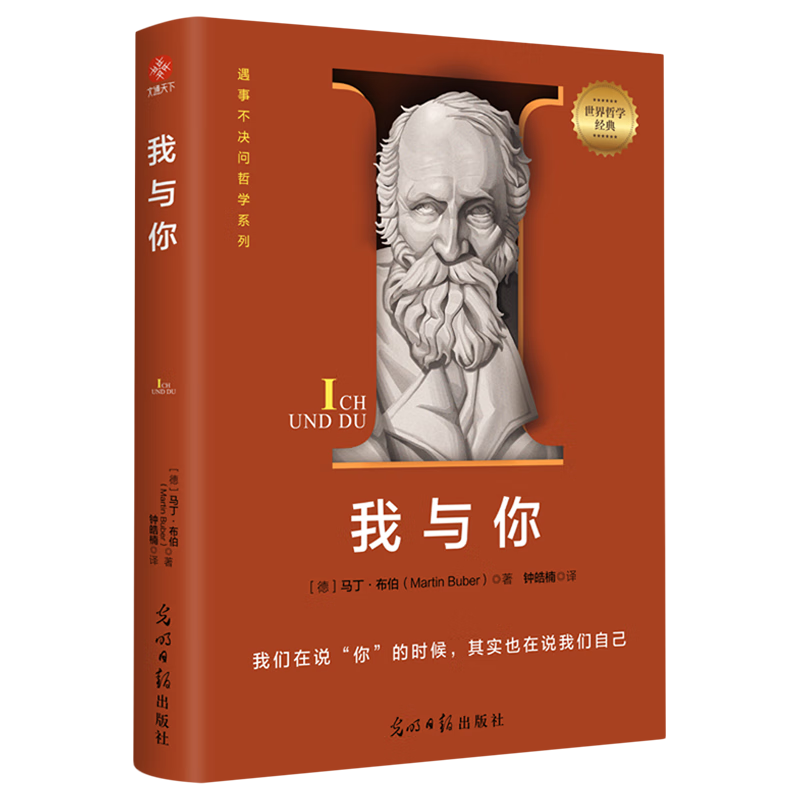 【新华书店正版】 我与你 马丁·布伯 哲学理论与流派