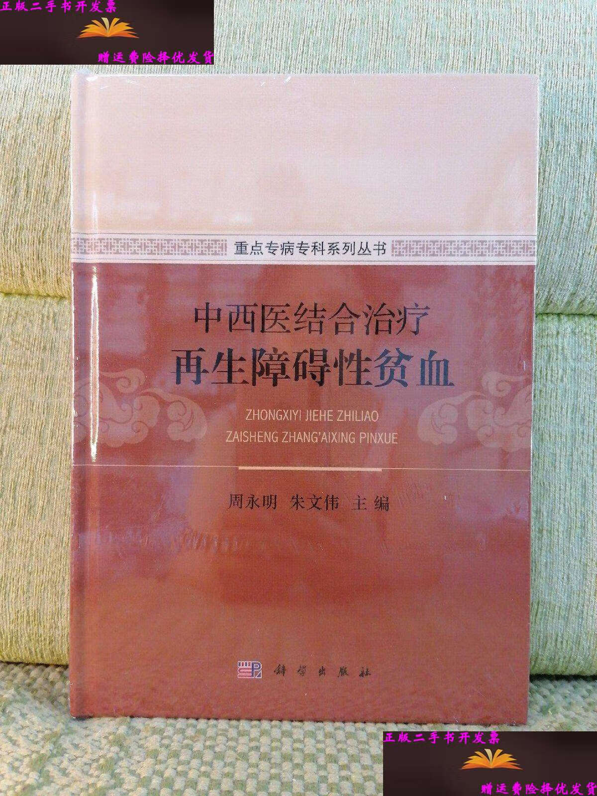 【二手9成新】中西医结合治疗再生障碍性贫血 /周永明 科学