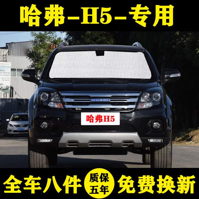 里墨哈弗h5蓝标专用汽车遮阳帘遮阳挡防晒隔热遮阳板车窗窗帘侧窗前档