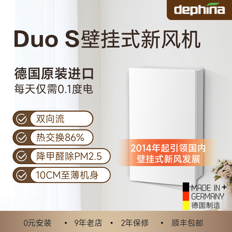 dephina德菲兰duo s双向流热交换陶瓷蓄热壁挂式新风净化系统德国制造