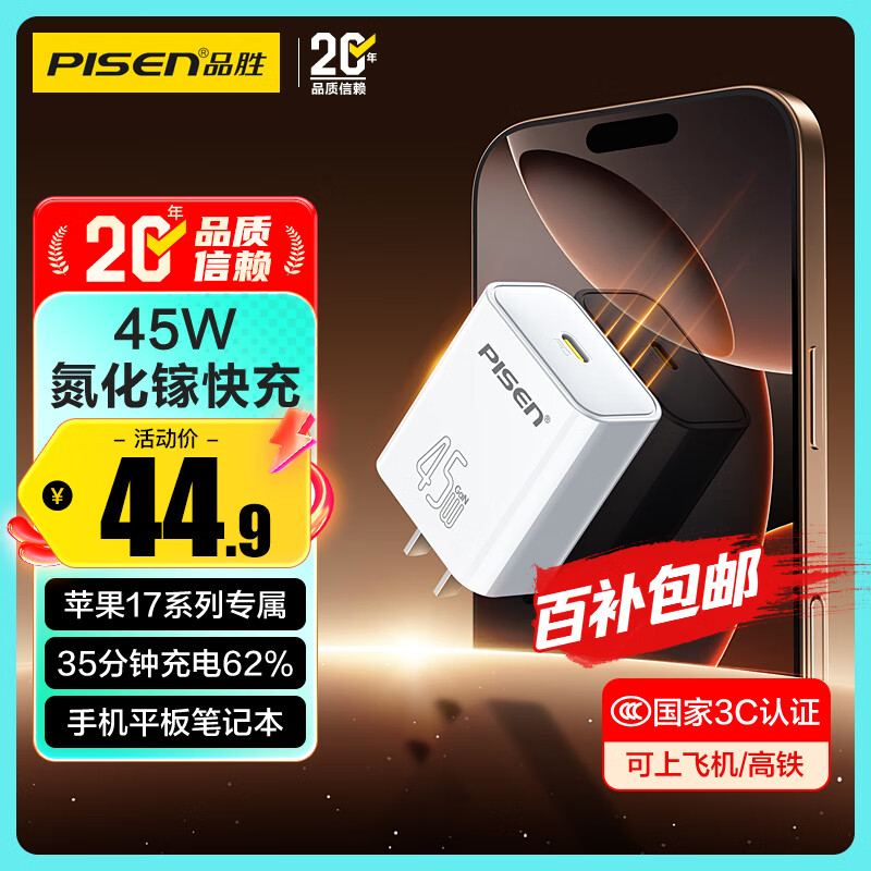 品胜[3C]PD45W氮化镓充电器适配新机40W苹果17ProMax插头Type-C快充适用iPhone16华为小米三星手机平板