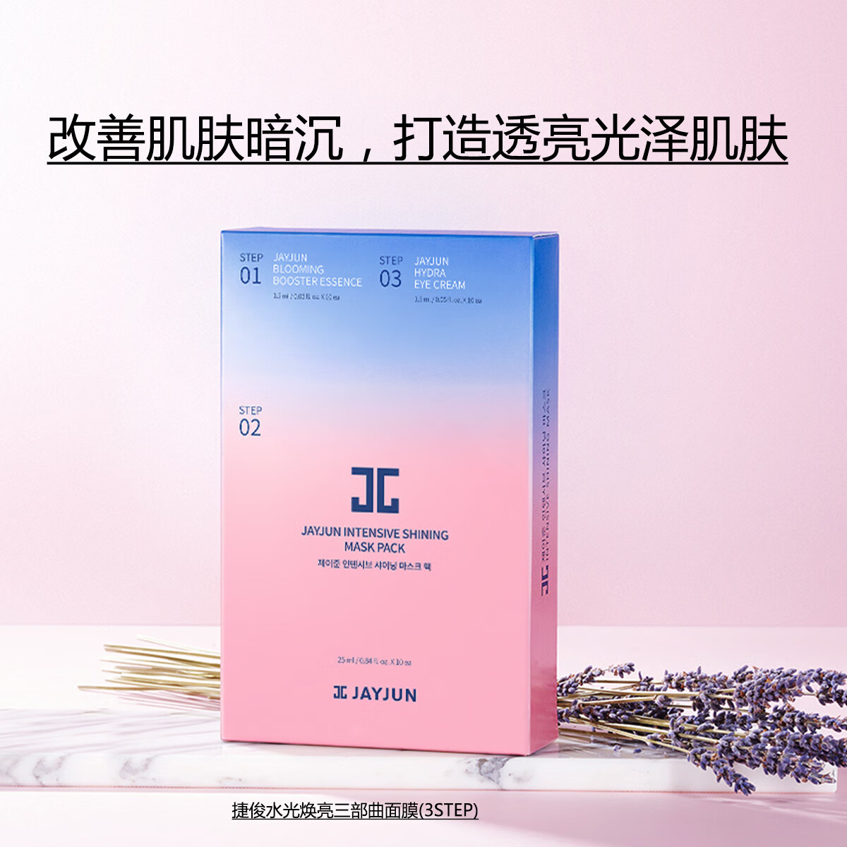 捷俊(jayjun)水光焕亮三部曲面膜女抗皱补水保湿提亮三部曲韩国生日