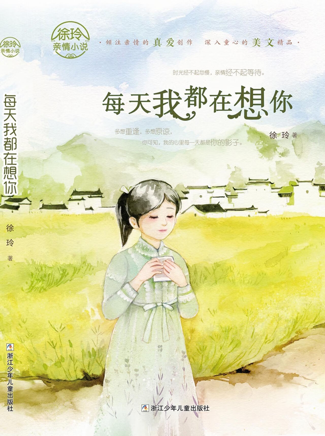每天我都在想你/徐玲亲情小说徐玲9787534293627浙江少儿大中专教材