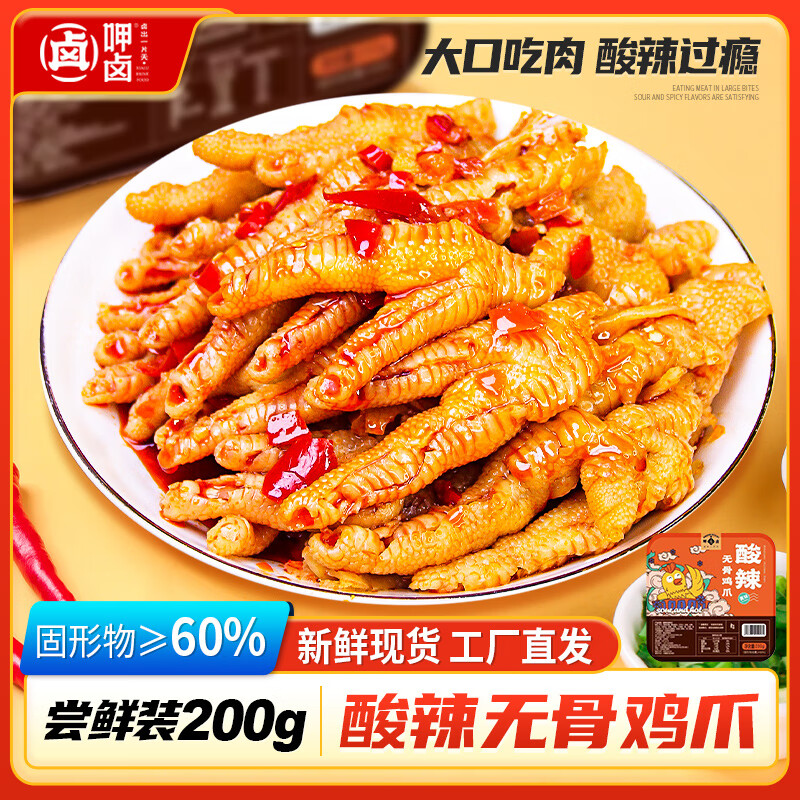 呷卤酸辣无骨鸡爪侠200g试吃装休闲追剧零食试吃【现做现发】源头直发