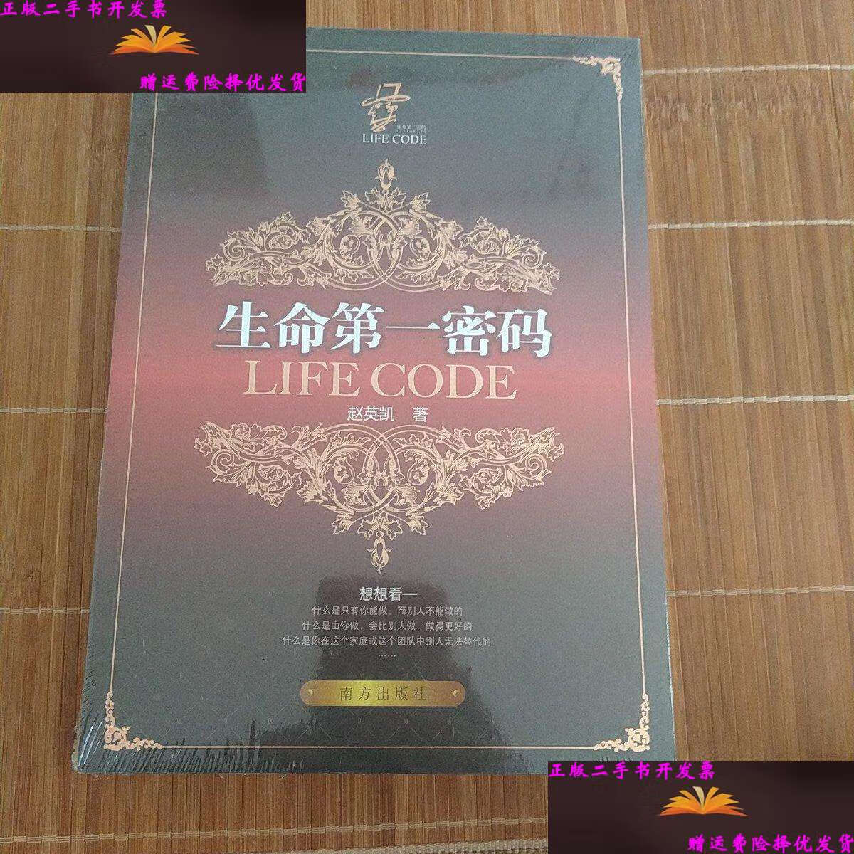 【二手9成新】生命密码 /赵英凯 南方