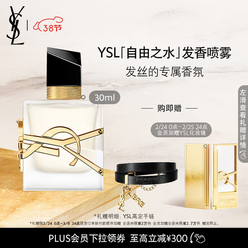 YSL圣罗兰自由之水发香喷雾30ml女士发香氛生日礼物女
