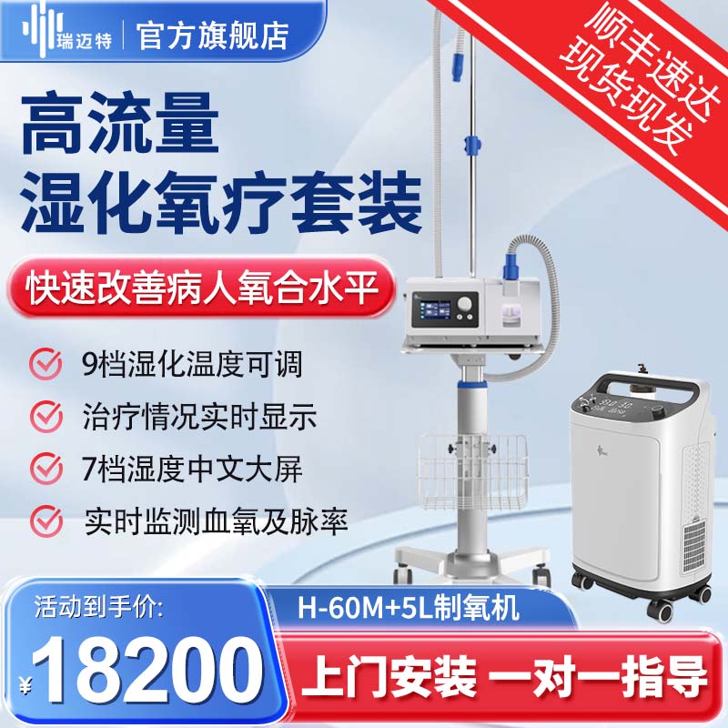 瑞迈特呼吸机家用双水平无创全自动st医用高流量呼吸湿化治疗仪h-60m