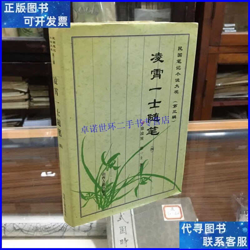 【二手9成新】凌霄一士随笔 四 民国笔记小说大观 第三辑 /徐凌霄