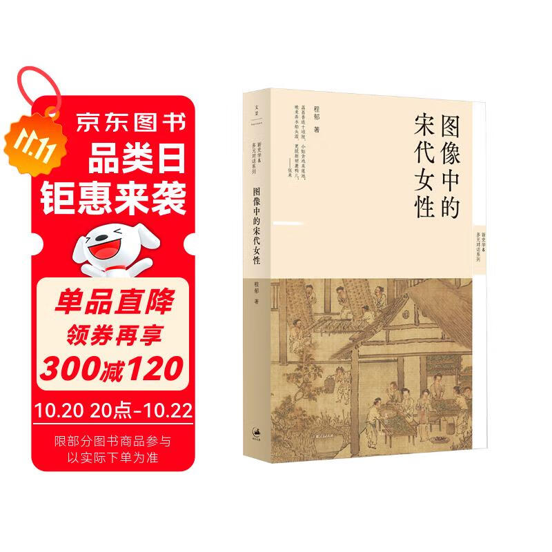 图像中的宋代女性（300余幅图绘，呈现宋代女子形象的渐变与转化，反思女性的生存实况，新史学&多元对话系列）