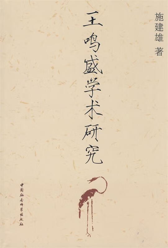 王鸣盛学术研究