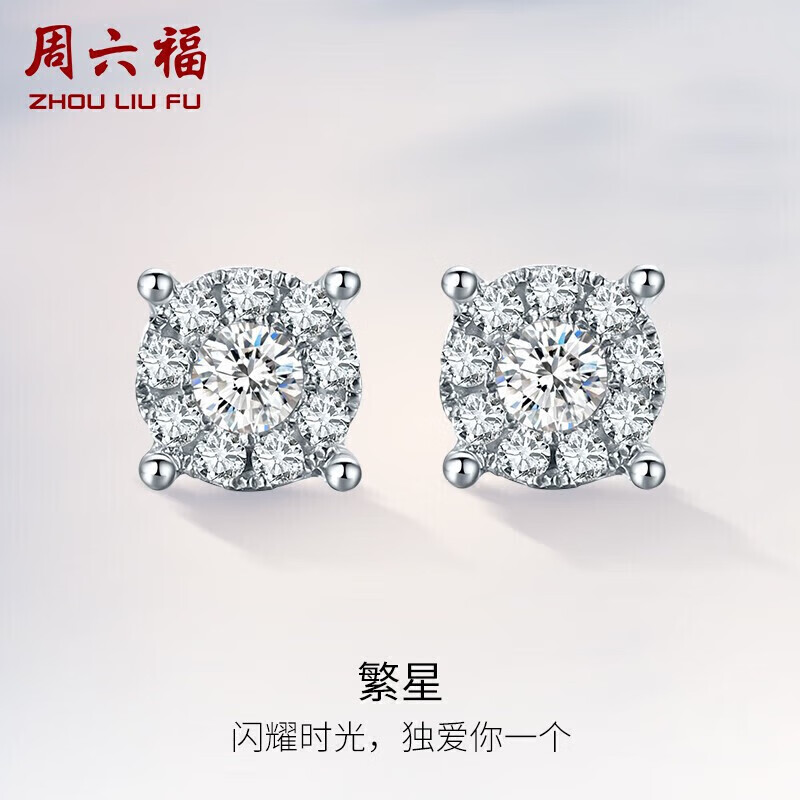 周六福珠宝 群镶克拉效果白18K金钻石耳钉女款 KGDB090873 一对 约12分高性价比高么？