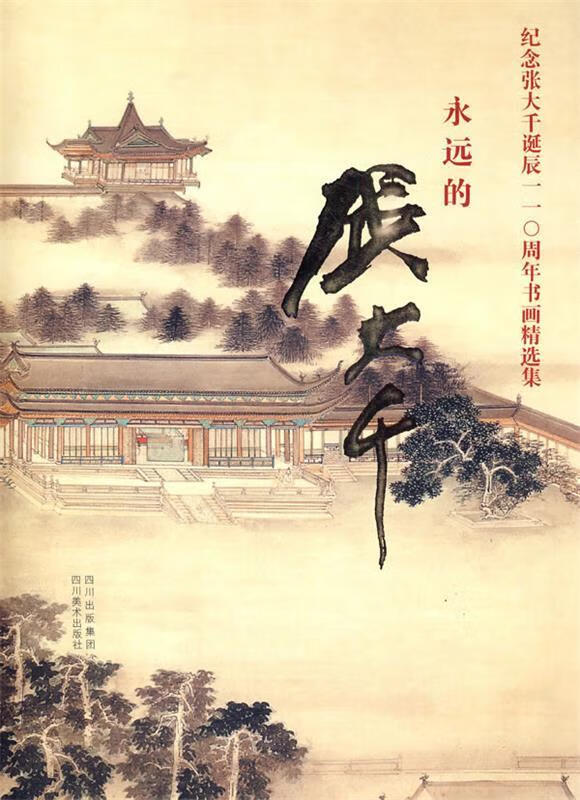 张念张大千诞辰110周年书画精选集:永远的张大千