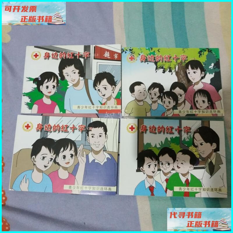 【二手9成新】身边的红十字连环画全四册 沧州红十字会