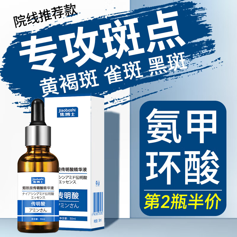 焦博士传明酸精华液氨甲环酸黄褐斑非医I用烟酰胺男士女注射湿敷30ml/瓶