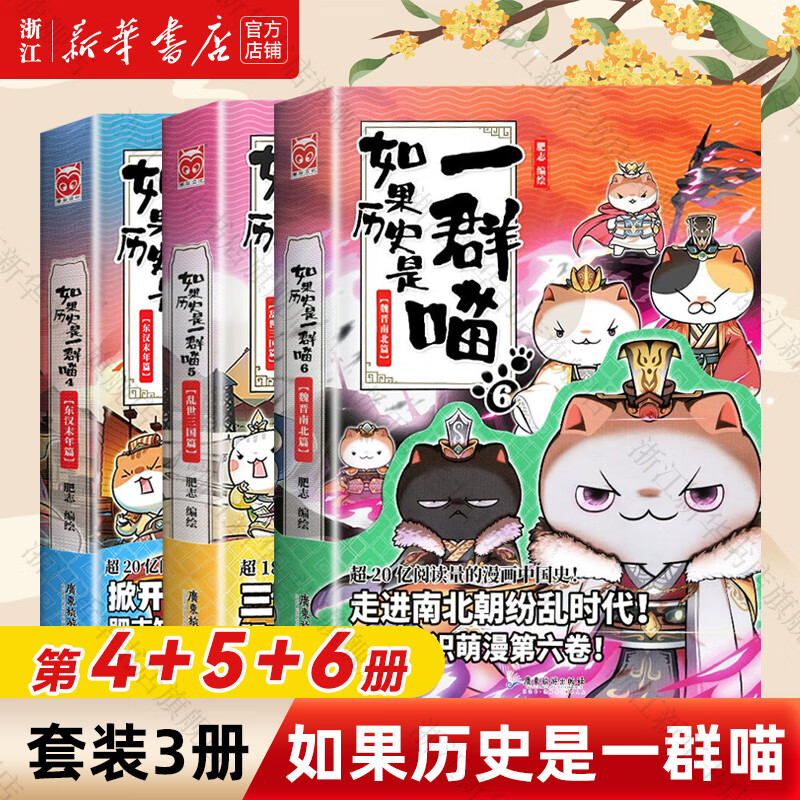 【官方正版】假如如果历史是一群喵1-16册套装全套全集 喵16 如果西游是一群喵 大闹天宫桌游  肥志历史喵系列 小学生儿童中国历史漫画书半小时漫画同类型书籍  新华书店 【3册装】4+5+6